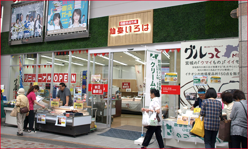 地産地消市場 仙臺いろは