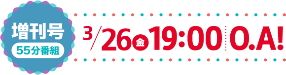 増刊号55分番組 毎月1回 ON AIR