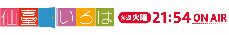 いろいろはじめる仙臺いろは。毎週火曜 21:54 ON AIR