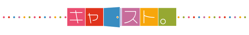 キャスト