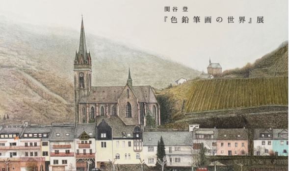 日本の経済学者　関谷　登の「色鉛筆画の世界」展 開催中