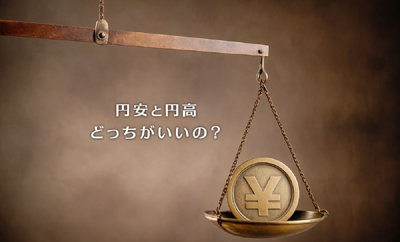 円安と円高どっちがいいの？ - 仙臺いろは