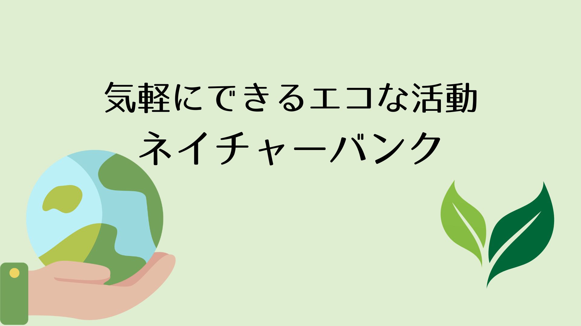 アプリやサービスを利用するだけ♪気軽に楽しく「エコ活動」ができる! - 仙臺いろは
